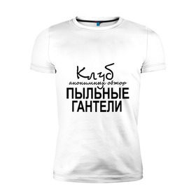 Мужская футболка премиум с принтом Клуб анонимных обжор в Новосибирске, 92% хлопок, 8% лайкра | приталенный силуэт, круглый вырез ворота, длина до линии бедра, короткий рукав | Тематика изображения на принте: клуб анонимных обжор | пыльные гантели