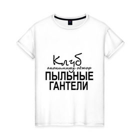 Женская футболка хлопок с принтом Клуб анонимных обжор в Новосибирске, 100% хлопок | прямой крой, круглый вырез горловины, длина до линии бедер, слегка спущенное плечо | Тематика изображения на принте: клуб анонимных обжор | пыльные гантели