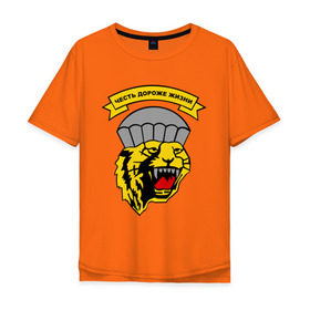 Мужская футболка хлопок Oversize с принтом Честь дороже жизни в Новосибирске, 100% хлопок | свободный крой, круглый ворот, “спинка” длиннее передней части | армия | военные | патриотические | честь дороже жизни