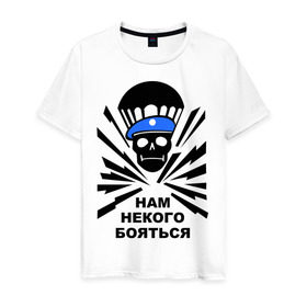 Мужская футболка хлопок с принтом Нам некого бояться в Новосибирске, 100% хлопок | прямой крой, круглый вырез горловины, длина до линии бедер, слегка спущенное плечо. | армия | вдв | военные | нам некого бояться | патриотические