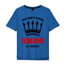 Мужская футболка хлопок Oversize с принтом Царские имена (Павел) в Новосибирске, 100% хлопок | свободный крой, круглый ворот, “спинка” длиннее передней части | pasha | имена | обычного парня павлом не нарекут | павел