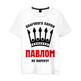 Мужская футболка хлопок с принтом Царские имена (Павел) в Новосибирске, 100% хлопок | прямой крой, круглый вырез горловины, длина до линии бедер, слегка спущенное плечо. | pasha | имена | обычного парня павлом не нарекут | павел