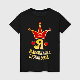 Женская футболка хлопок с принтом Я Максимкина принцесса золото в Новосибирске, 100% хлопок | прямой крой, круглый вырез горловины, длина до линии бедер, слегка спущенное плечо | princessname | девушка | имена | корона | любовь | максим | отношения | пара | парень | сердечки | сердца