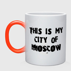 Кружка хамелеон с принтом This is my city в Новосибирске, керамика | меняет цвет при нагревании, емкость 330 мл | Тематика изображения на принте: moscow | город | города | мой город москва | москва | это мой город москва