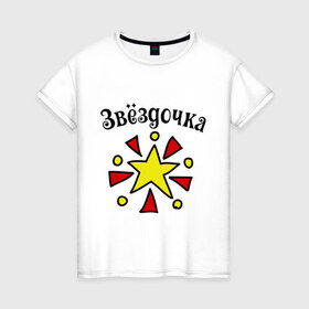 Женская футболка хлопок с принтом Звёздочка принт в Новосибирске, 100% хлопок | прямой крой, круглый вырез горловины, длина до линии бедер, слегка спущенное плечо | 
