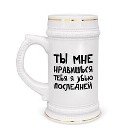 Кружка пивная с принтом Тебя я убью последней в Новосибирске,  керамика (Материал выдерживает высокую температуру, стоит избегать резкого перепада температур) |  объем 630 мл | Тематика изображения на принте: ты мне нравишься