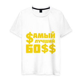Мужская футболка хлопок с принтом Самый лучший босс в Новосибирске, 100% хлопок | прямой крой, круглый вырез горловины, длина до линии бедер, слегка спущенное плечо. | босс | прикольные надписи | работа | самый лучший босс