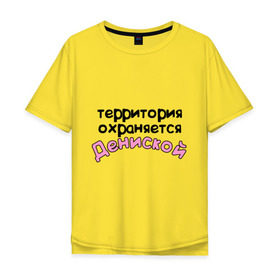 Мужская футболка хлопок Oversize с принтом Территория охраняется Дениской в Новосибирске, 100% хлопок | свободный крой, круглый ворот, “спинка” длиннее передней части | Тематика изображения на принте: denisname | terryt | девушкам | денис | дениска | для девушек | имена | имя | территория охраняется