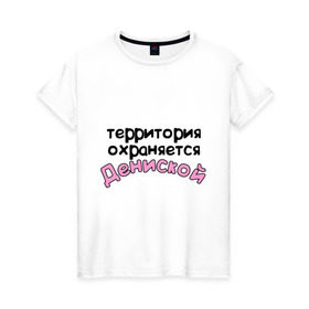 Женская футболка хлопок с принтом Территория охраняется Дениской в Новосибирске, 100% хлопок | прямой крой, круглый вырез горловины, длина до линии бедер, слегка спущенное плечо | denisname | terryt | девушкам | денис | дениска | для девушек | имена | имя | территория охраняется