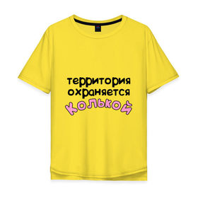 Мужская футболка хлопок Oversize с принтом Территория охраняется Колькой в Новосибирске, 100% хлопок | свободный крой, круглый ворот, “спинка” длиннее передней части | kolya | terryt | девушкам | для девушек | имена | имя | коля | николай | территория охраняется