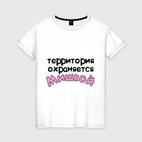 Женская футболка хлопок с принтом Территория охраняется Мишкой в Новосибирске, 100% хлопок | прямой крой, круглый вырез горловины, длина до линии бедер, слегка спущенное плечо | terryt | девушкам | для девушек | имена | имя | михаил | миша | территория охраняется