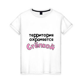 Женская футболка хлопок с принтом Территория охраняется Степкой в Новосибирске, 100% хлопок | прямой крой, круглый вырез горловины, длина до линии бедер, слегка спущенное плечо | terryt | девушкам | для девушек | имена | имя | степа | степан | территория охраняется