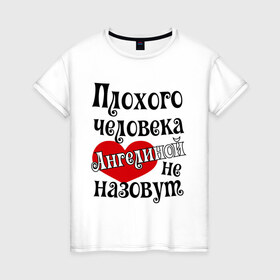 Женская футболка хлопок с принтом Плохая Геля в Новосибирске, 100% хлопок | прямой крой, круглый вырез горловины, длина до линии бедер, слегка спущенное плечо | ангелина | имена