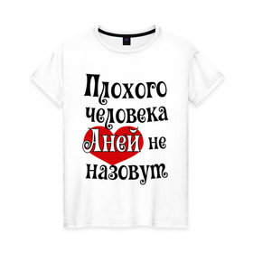 Женская футболка хлопок с принтом Плохая Аня в Новосибирске, 100% хлопок | прямой крой, круглый вырез горловины, длина до линии бедер, слегка спущенное плечо | annaname | анна | аня | имена