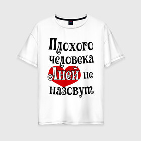 Женская футболка хлопок Oversize с принтом Плохая Аня в Новосибирске, 100% хлопок | свободный крой, круглый ворот, спущенный рукав, длина до линии бедер
 | annaname | анна | аня | имена