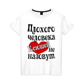 Женская футболка хлопок с принтом Плохого Ксюшей не назовут в Новосибирске, 100% хлопок | прямой крой, круглый вырез горловины, длина до линии бедер, слегка спущенное плечо | ksusha | женское имя | имена | ксения | ксюша | прикольная надпись | сердечко | сердце