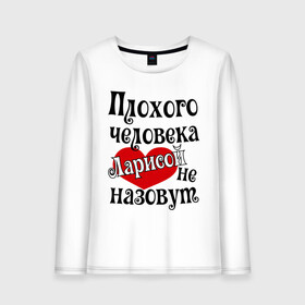 Женский лонгслив хлопок с принтом Плохая Лариса в Новосибирске, 100% хлопок |  | Тематика изображения на принте: женское имя | имена | лара | лариса | прикольная надпись | сердечко | сердце