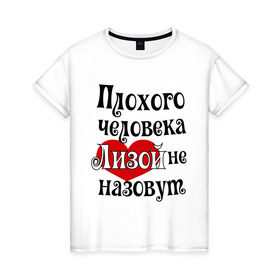 Женская футболка хлопок с принтом Плохая Лиза в Новосибирске, 100% хлопок | прямой крой, круглый вырез горловины, длина до линии бедер, слегка спущенное плечо | елизавета | женское имя | имена | лиза | прикольная надпись | сердечко | сердце