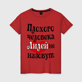 Женская футболка хлопок с принтом Плохая Лиля в Новосибирске, 100% хлопок | прямой крой, круглый вырез горловины, длина до линии бедер, слегка спущенное плечо | lilyname | женское имя | имена | лилия | лиля | прикольная надпись | сердечко | сердце