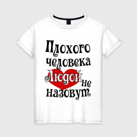 Женская футболка хлопок с принтом Плохая Люда в Новосибирске, 100% хлопок | прямой крой, круглый вырез горловины, длина до линии бедер, слегка спущенное плечо | lyda | женское имя | имена | люда | людмила | прикольная надпись | сердечко | сердце