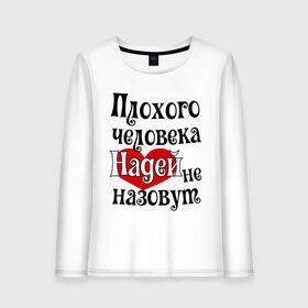 Женский лонгслив хлопок с принтом Плохая Надька в Новосибирске, 100% хлопок |  | женское имя | имена | надежда | надя | прикольная надпись | сердечко | сердце