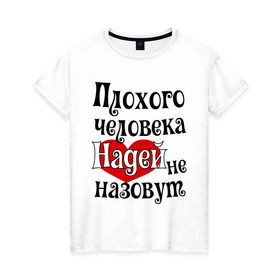 Женская футболка хлопок с принтом Плохая Надька в Новосибирске, 100% хлопок | прямой крой, круглый вырез горловины, длина до линии бедер, слегка спущенное плечо | женское имя | имена | надежда | надя | прикольная надпись | сердечко | сердце