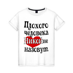 Женская футболка хлопок с принтом Плохая Ника в Новосибирске, 100% хлопок | прямой крой, круглый вырез горловины, длина до линии бедер, слегка спущенное плечо | вероника | женское имя | имена | ника | прикольная надпись | сердечко | сердце