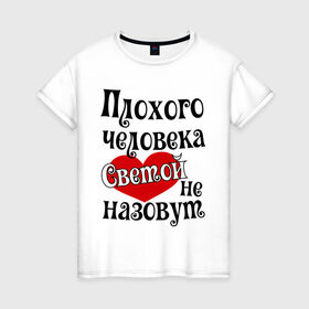 Женская футболка хлопок с принтом Плохая Света в Новосибирске, 100% хлопок | прямой крой, круглый вырез горловины, длина до линии бедер, слегка спущенное плечо | sveta | женское имя | имена | прикольная надпись | света | светлана | сердечко | сердце