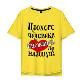 Мужская футболка хлопок Oversize с принтом Плохая Снежана в Новосибирске, 100% хлопок | свободный крой, круглый ворот, “спинка” длиннее передней части | женское имя | имена | прикольная надпись | сердечко | сердце | снежана