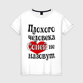 Женская футболка хлопок с принтом Плохая Соня в Новосибирске, 100% хлопок | прямой крой, круглый вырез горловины, длина до линии бедер, слегка спущенное плечо | женское имя | имена | прикольная надпись | сердечко | сердце | соня | софия | софья