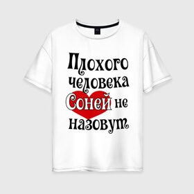 Женская футболка хлопок Oversize с принтом Плохая Соня в Новосибирске, 100% хлопок | свободный крой, круглый ворот, спущенный рукав, длина до линии бедер
 | женское имя | имена | прикольная надпись | сердечко | сердце | соня | софия | софья