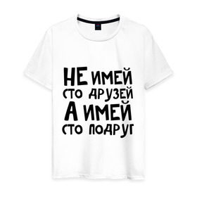 Мужская футболка хлопок с принтом Не имей сто друзей в Новосибирске, 100% хлопок | прямой крой, круглый вырез горловины, длина до линии бедер, слегка спущенное плечо. | не имей 100 друзей | парням | подруг