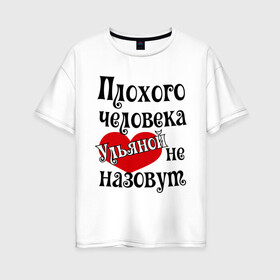 Женская футболка хлопок Oversize с принтом Плохая Ульяна в Новосибирске, 100% хлопок | свободный крой, круглый ворот, спущенный рукав, длина до линии бедер
 | имена | с именами | ульяна