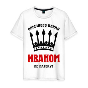 Мужская футболка хлопок с принтом Царские имена (Иван) в Новосибирске, 100% хлопок | прямой крой, круглый вырез горловины, длина до линии бедер, слегка спущенное плечо. | иван | имена | мужчинам | царские имена