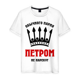 Мужская футболка хлопок с принтом Царские имена (Пётр) в Новосибирске, 100% хлопок | прямой крой, круглый вырез горловины, длина до линии бедер, слегка спущенное плечо. | имена | мужчинам | пётр | царские имена