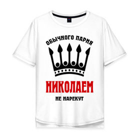 Мужская футболка хлопок Oversize с принтом Царские имена (Николай) в Новосибирске, 100% хлопок | свободный крой, круглый ворот, “спинка” длиннее передней части | kolya | имена | мужчинам | николай | царские имена