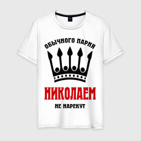 Мужская футболка хлопок с принтом Царские имена (Николай) в Новосибирске, 100% хлопок | прямой крой, круглый вырез горловины, длина до линии бедер, слегка спущенное плечо. | Тематика изображения на принте: kolya | имена | мужчинам | николай | царские имена