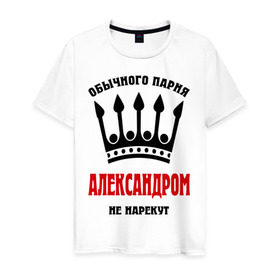 Мужская футболка хлопок с принтом Царские имена (Александр) в Новосибирске, 100% хлопок | прямой крой, круглый вырез горловины, длина до линии бедер, слегка спущенное плечо. | alexandar | александр | александром | нарекут | обычного парня александром не нарекут | санек | саша | сашка | царские имена