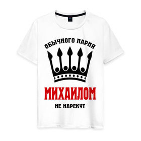 Мужская футболка хлопок с принтом Царские имена (Михаил) в Новосибирске, 100% хлопок | прямой крой, круглый вырез горловины, длина до линии бедер, слегка спущенное плечо. | имена | миха | михаил | миханя | миша | обычного парня михаилом не нарекут | царские имена