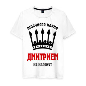 Мужская футболка хлопок с принтом Царские имена (Дмитрий) в Новосибирске, 100% хлопок | прямой крой, круглый вырез горловины, длина до линии бедер, слегка спущенное плечо. | dmitry | дима | диман | димка | дмитрий | имена | митя | обычного парня дмитрием на нарекут | царские имена