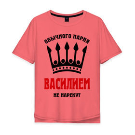 Мужская футболка хлопок Oversize с принтом Царские имена (Василий) в Новосибирске, 100% хлопок | свободный крой, круглый ворот, “спинка” длиннее передней части | васек | василий | вася | обычного парня василием не нарекут | царские имена