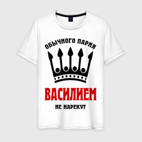Мужская футболка хлопок с принтом Царские имена (Василий) в Новосибирске, 100% хлопок | прямой крой, круглый вырез горловины, длина до линии бедер, слегка спущенное плечо. | васек | василий | вася | обычного парня василием не нарекут | царские имена