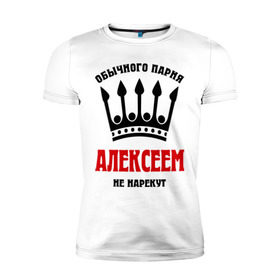 Мужская футболка премиум с принтом Царские имена (Алексей) в Новосибирске, 92% хлопок, 8% лайкра | приталенный силуэт, круглый вырез ворота, длина до линии бедра, короткий рукав | alexname | алексей | алеша | леха | леша | обычного парня алексеем не назовут | царские имена
