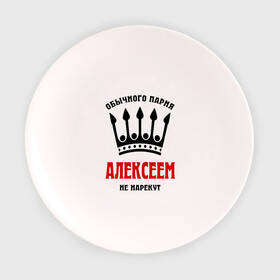 Тарелка 3D с принтом Царские имена (Алексей) в Новосибирске, фарфор | диаметр - 210 мм
диаметр для нанесения принта - 120 мм | alexname | алексей | алеша | леха | леша | обычного парня алексеем не назовут | царские имена