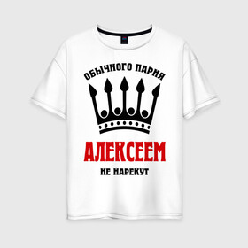 Женская футболка хлопок Oversize с принтом Царские имена (Алексей) в Новосибирске, 100% хлопок | свободный крой, круглый ворот, спущенный рукав, длина до линии бедер
 | alexname | алексей | алеша | леха | леша | обычного парня алексеем не назовут | царские имена