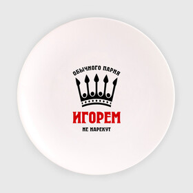 Тарелка 3D с принтом Царские имена (Игорь) в Новосибирске, фарфор | диаметр - 210 мм
диаметр для нанесения принта - 120 мм | igorname | игорек | игорка | игорь | имена | обычного парня игорем не нарекут | царские имена