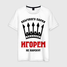 Мужская футболка хлопок с принтом Царские имена (Игорь) в Новосибирске, 100% хлопок | прямой крой, круглый вырез горловины, длина до линии бедер, слегка спущенное плечо. | igorname | игорек | игорка | игорь | имена | обычного парня игорем не нарекут | царские имена