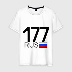 Мужская футболка хлопок с принтом Номерок блатной (Москва-177) в Новосибирске, 100% хлопок | прямой крой, круглый вырез горловины, длина до линии бедер, слегка спущенное плечо. | Тематика изображения на принте: 177 | а | москва 177 | номерок блатной | регион 177 | регионы россии