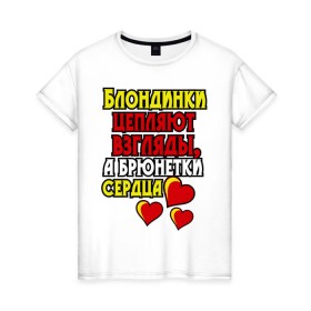 Женская футболка хлопок с принтом Бренетки цепляют сердца в Новосибирске, 100% хлопок | прямой крой, круглый вырез горловины, длина до линии бедер, слегка спущенное плечо | брюнетка | девушкам | любовь | прическа | сердечки