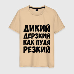 Мужская футболка хлопок с принтом Как пуля резкий в Новосибирске, 100% хлопок | прямой крой, круглый вырез горловины, длина до линии бедер, слегка спущенное плечо. | дерзкий | дикий | мужчина | пацан | резкий